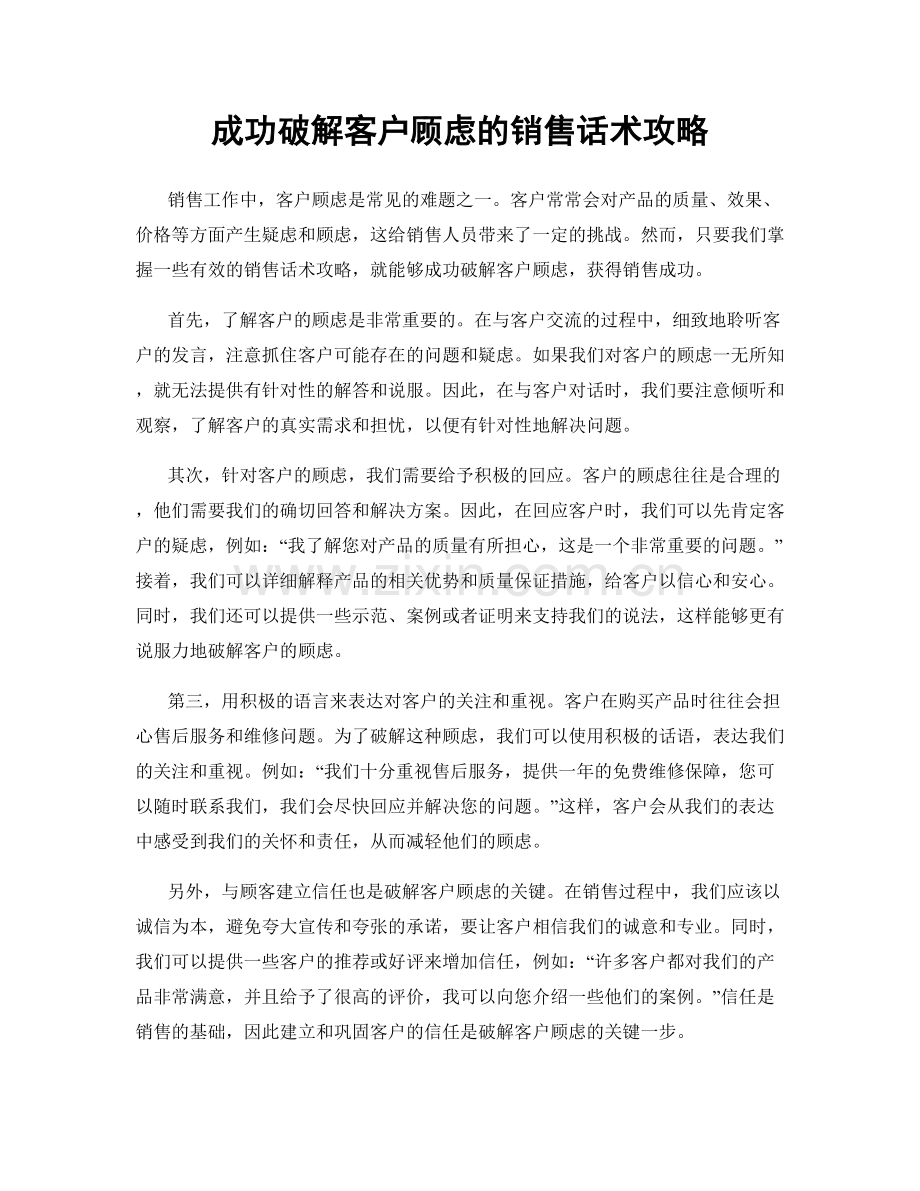 成功破解客户顾虑的销售话术攻略.docx_第1页