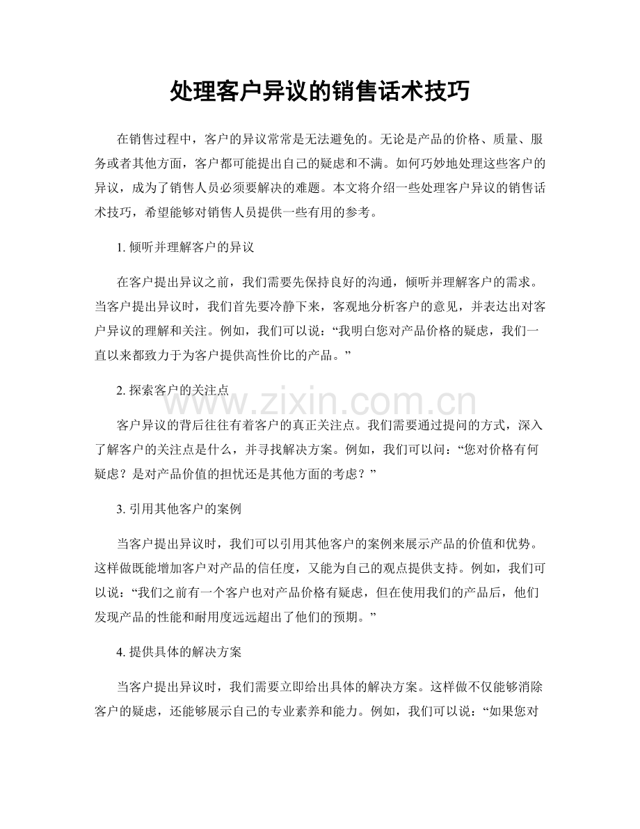 处理客户异议的销售话术技巧.docx_第1页