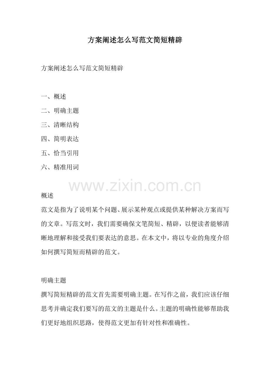 方案阐述怎么写范文简短精辟.docx_第1页