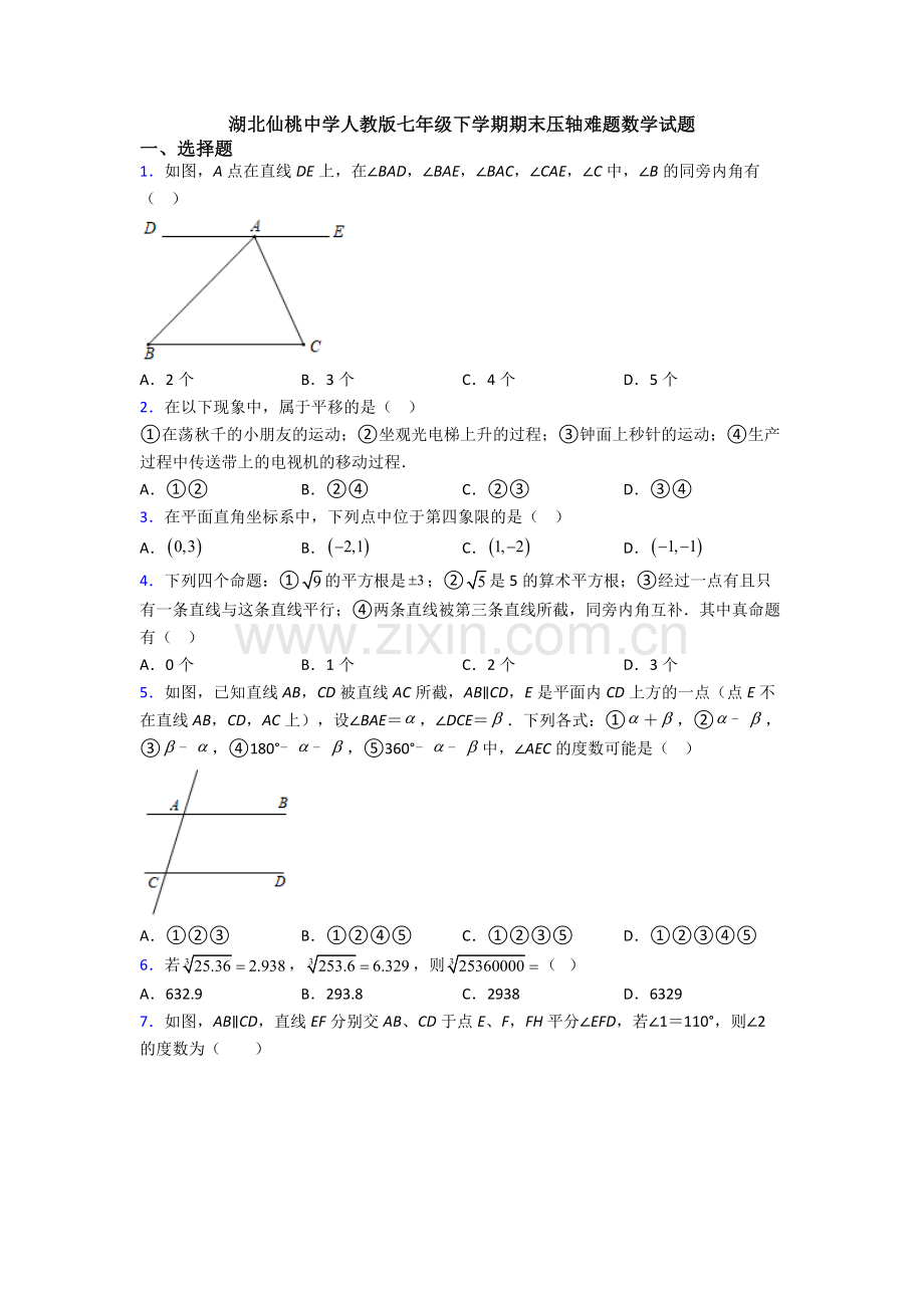 湖北仙桃中学人教版七年级下学期期末压轴难题数学试题.doc_第1页