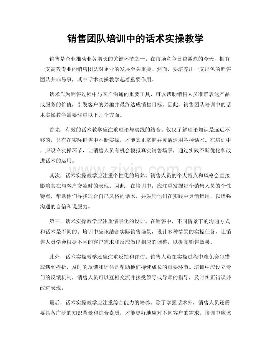 销售团队培训中的话术实操教学.docx_第1页