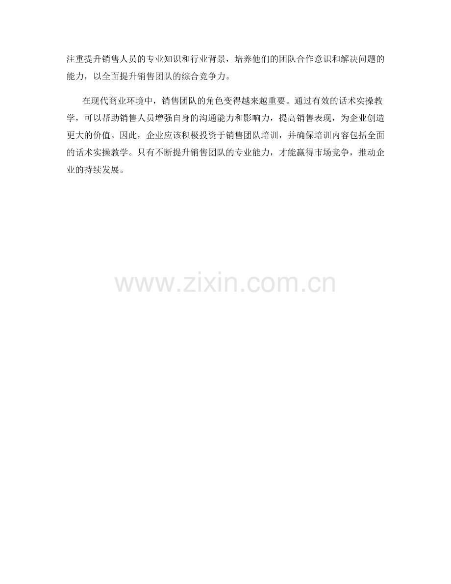 销售团队培训中的话术实操教学.docx_第2页