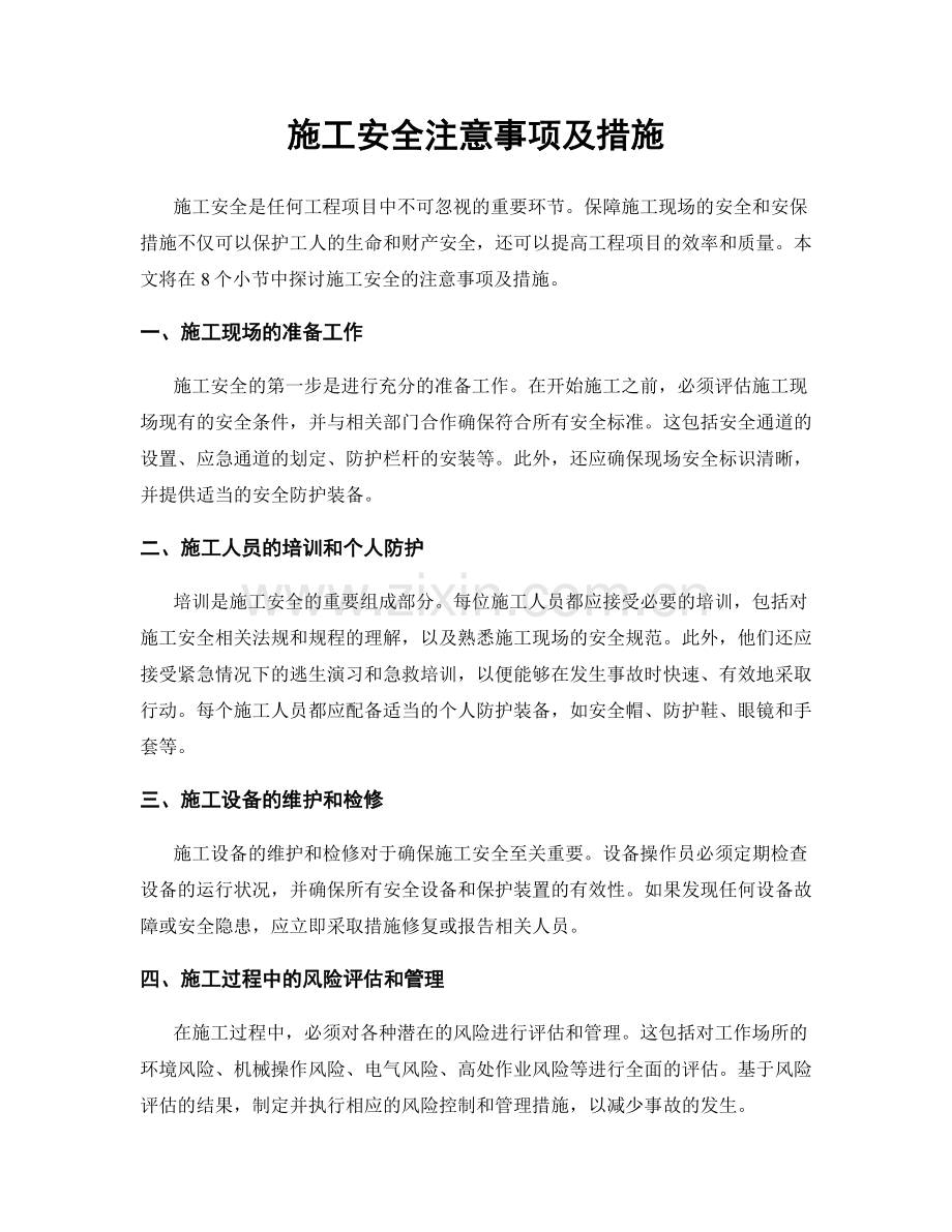 施工安全注意事项及措施.docx_第1页