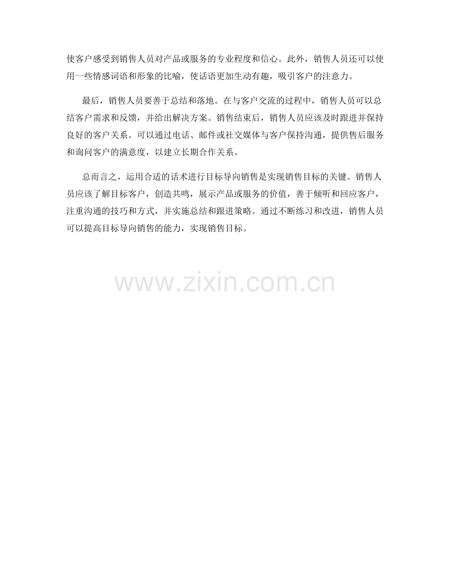 如何运用话术进行目标导向销售.docx_第2页