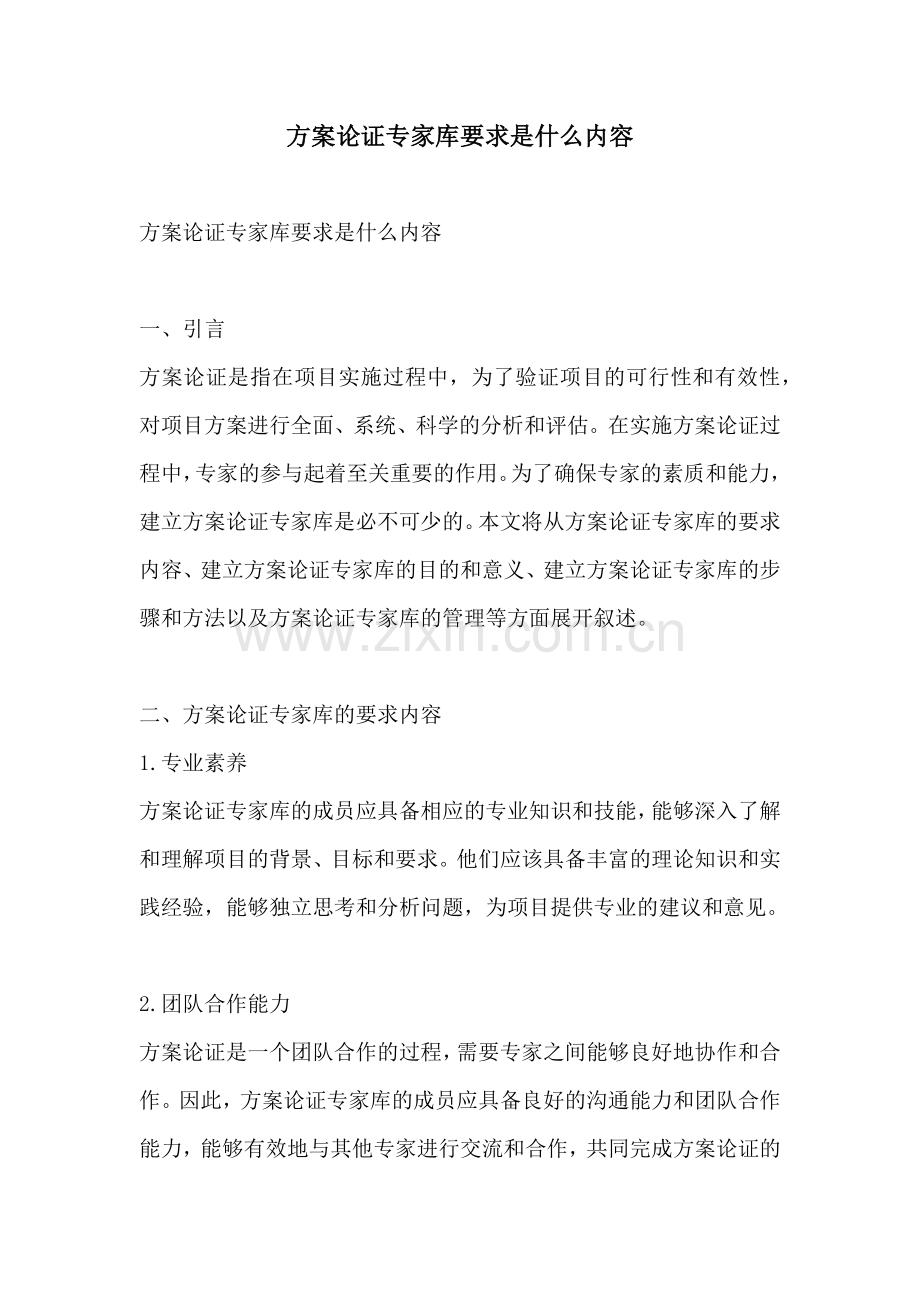 方案论证专家库要求是什么内容.docx_第1页