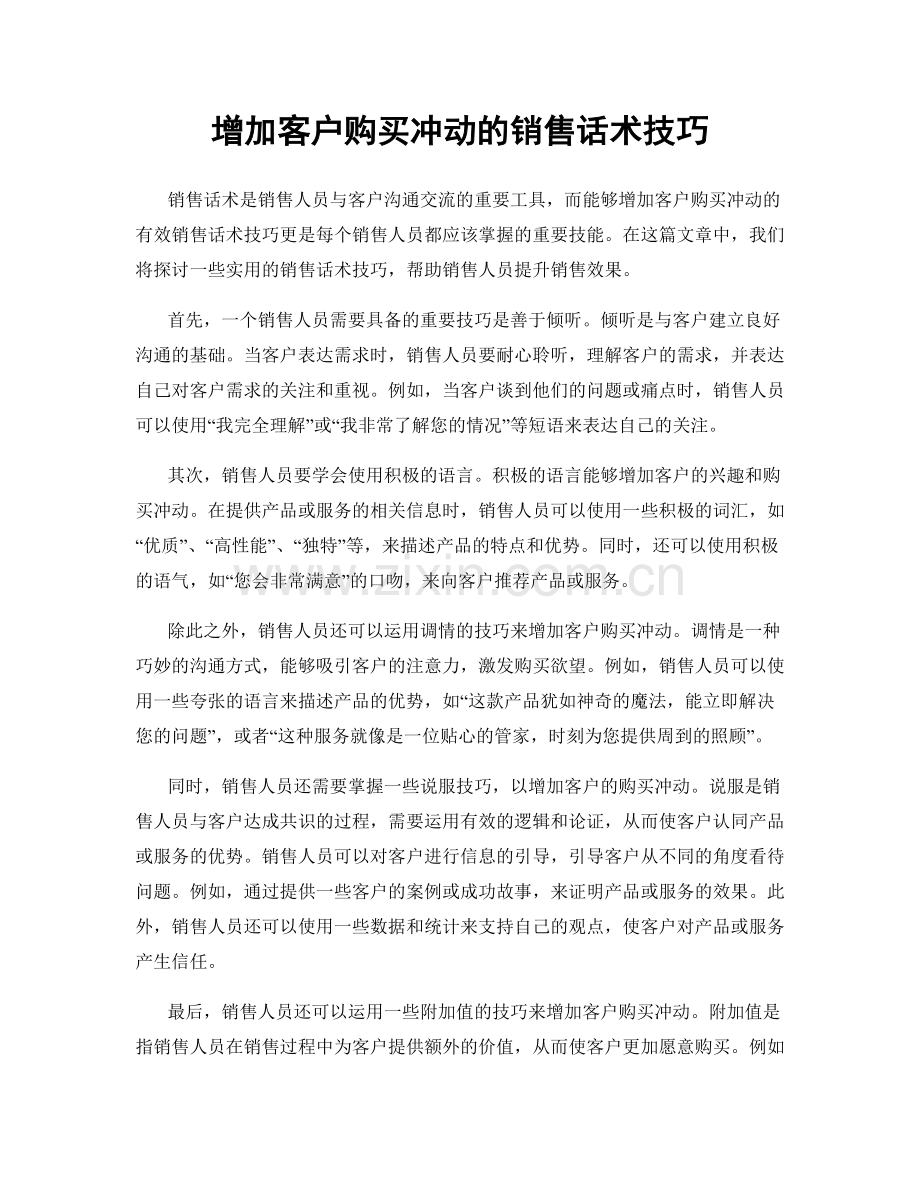 增加客户购买冲动的销售话术技巧.docx_第1页