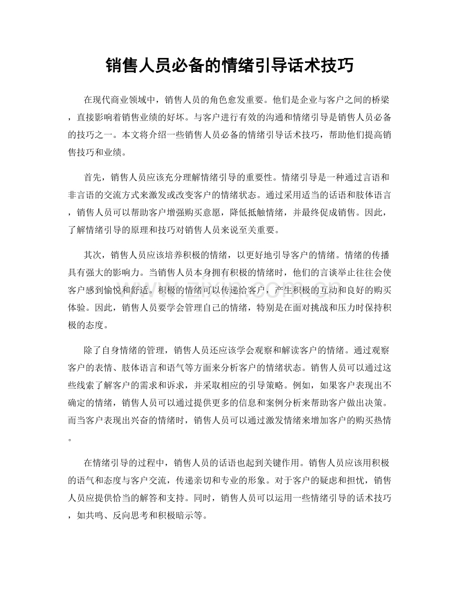 销售人员必备的情绪引导话术技巧.docx_第1页