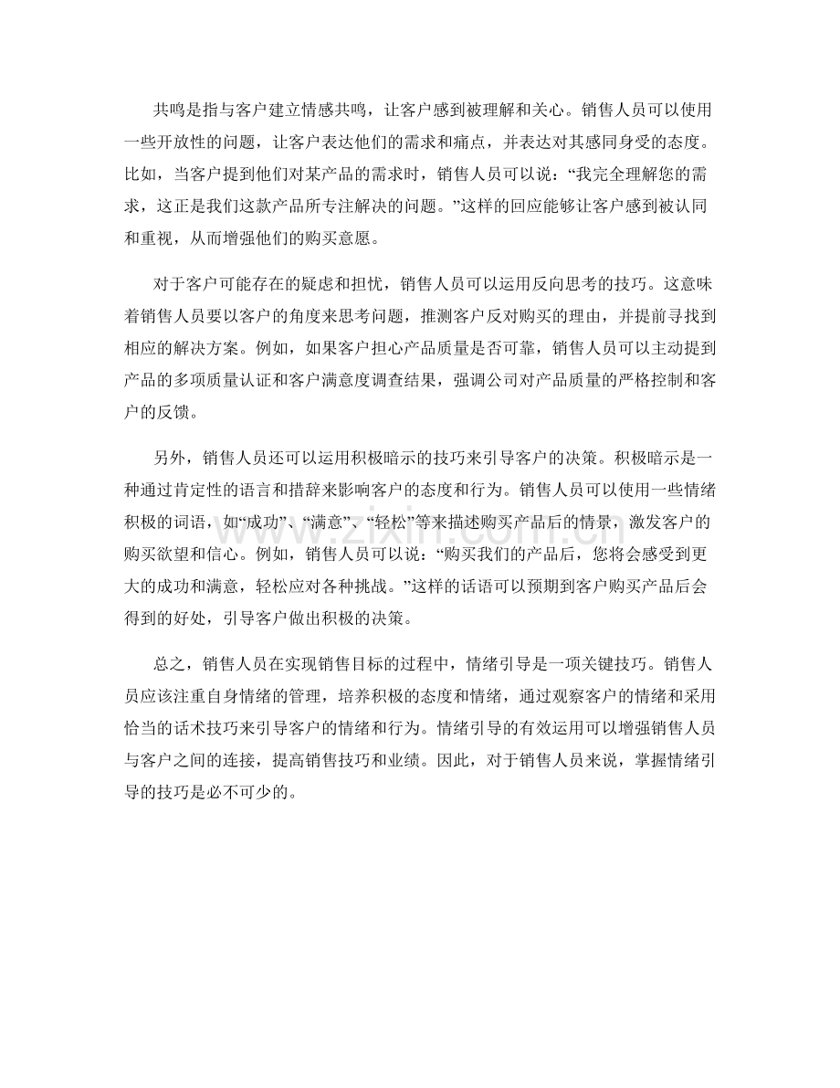 销售人员必备的情绪引导话术技巧.docx_第2页