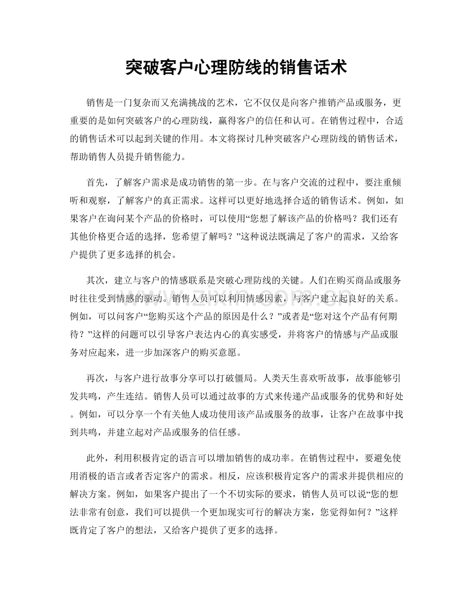 突破客户心理防线的销售话术.docx_第1页