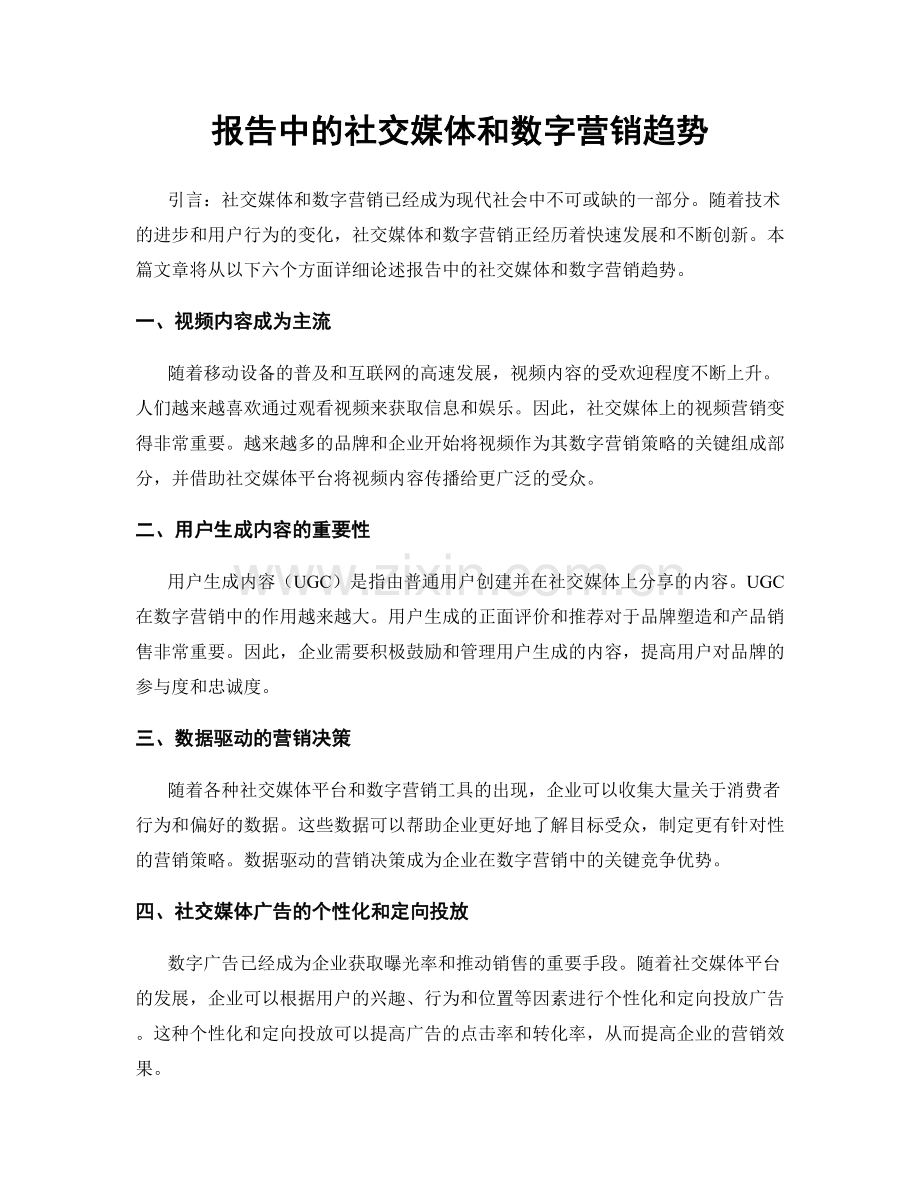 报告中的社交媒体和数字营销趋势.docx_第1页