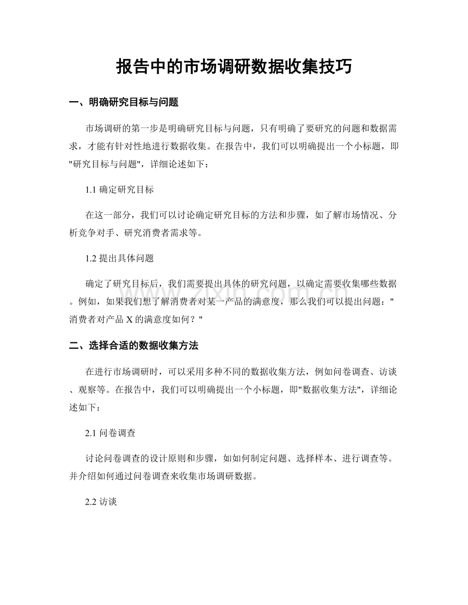 报告中的市场调研数据收集技巧.docx_第1页