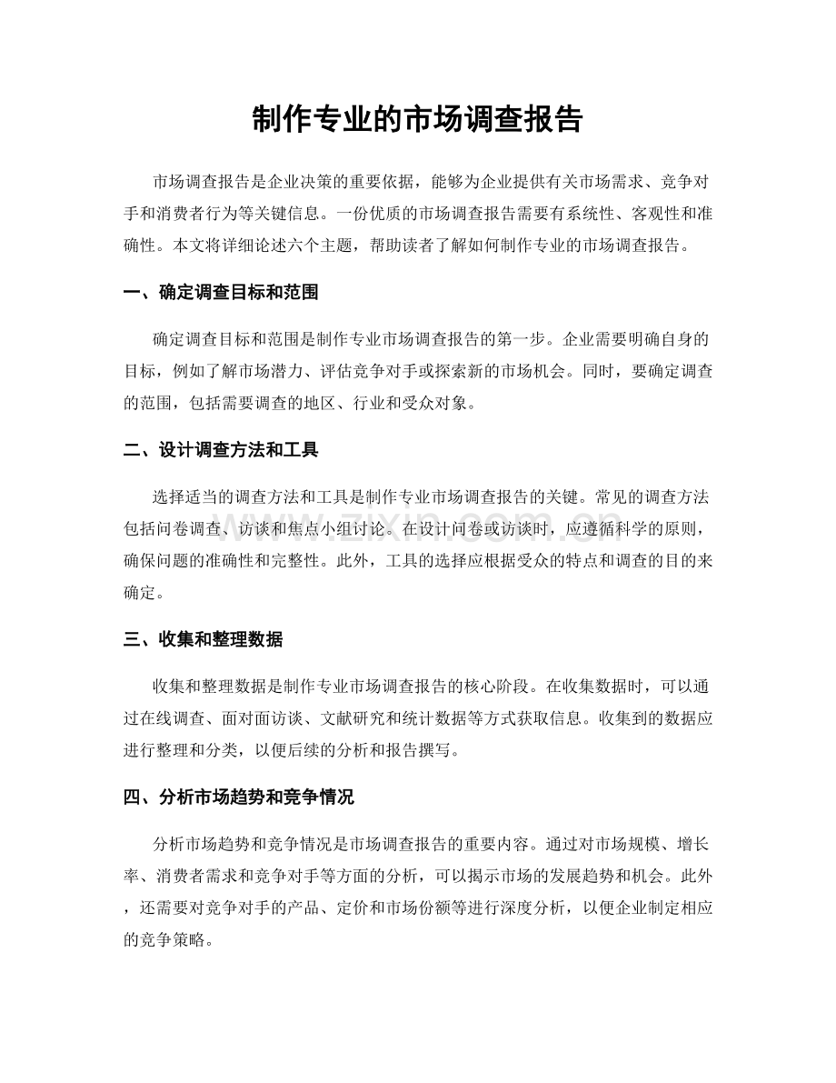 制作专业的市场调查报告.docx_第1页