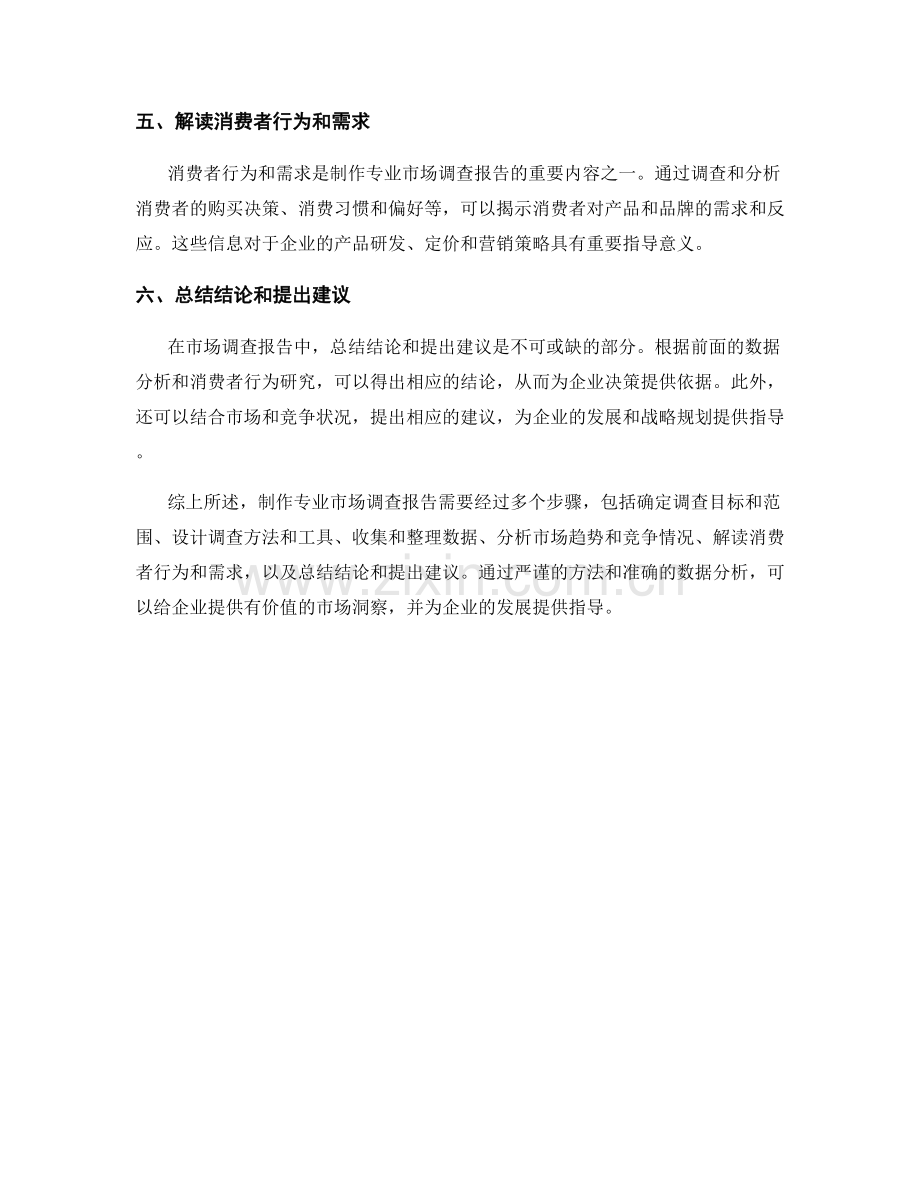 制作专业的市场调查报告.docx_第2页