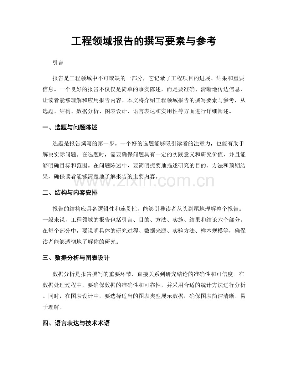 工程领域报告的撰写要素与参考.docx_第1页