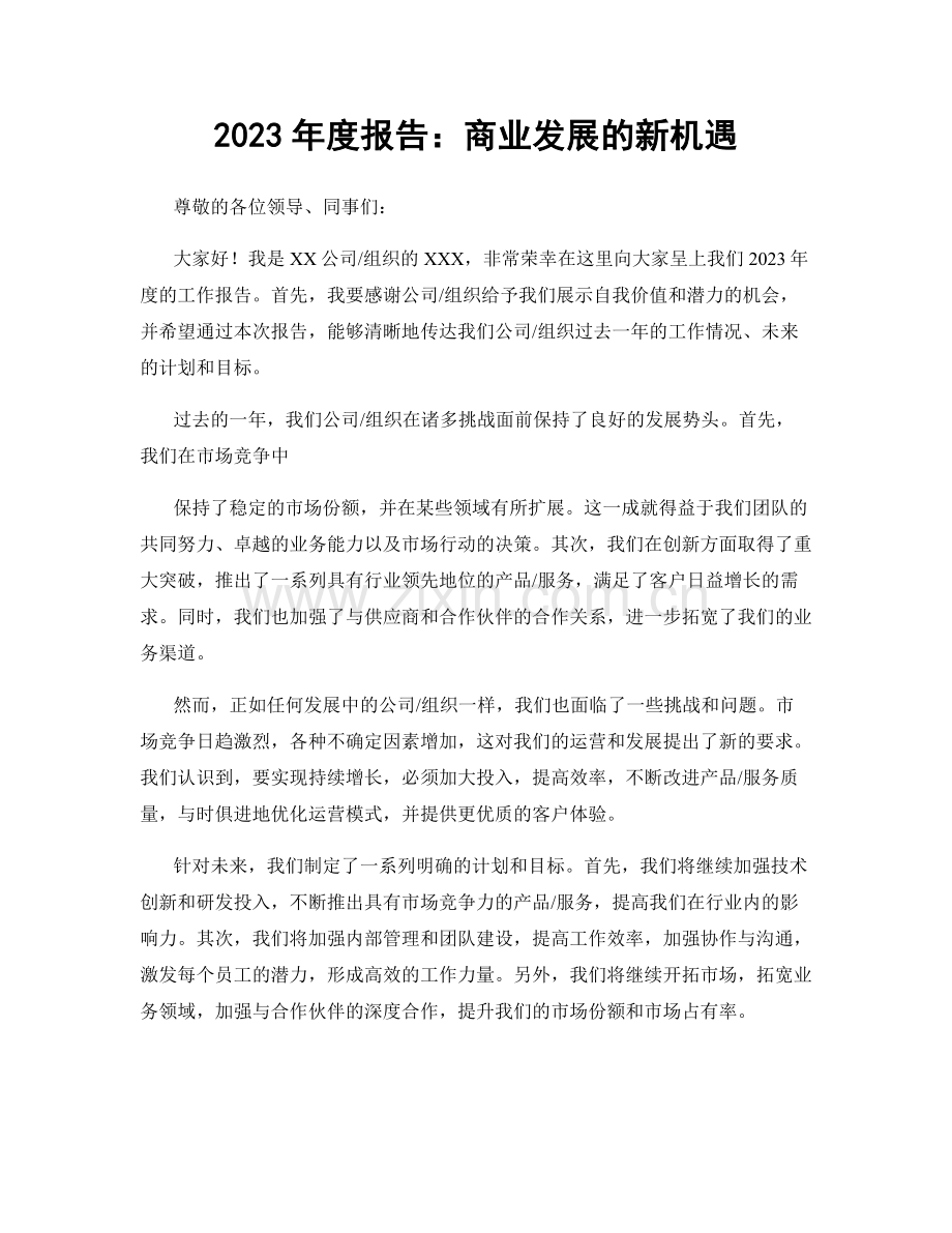 2023年度报告：商业发展的新机遇.docx_第1页