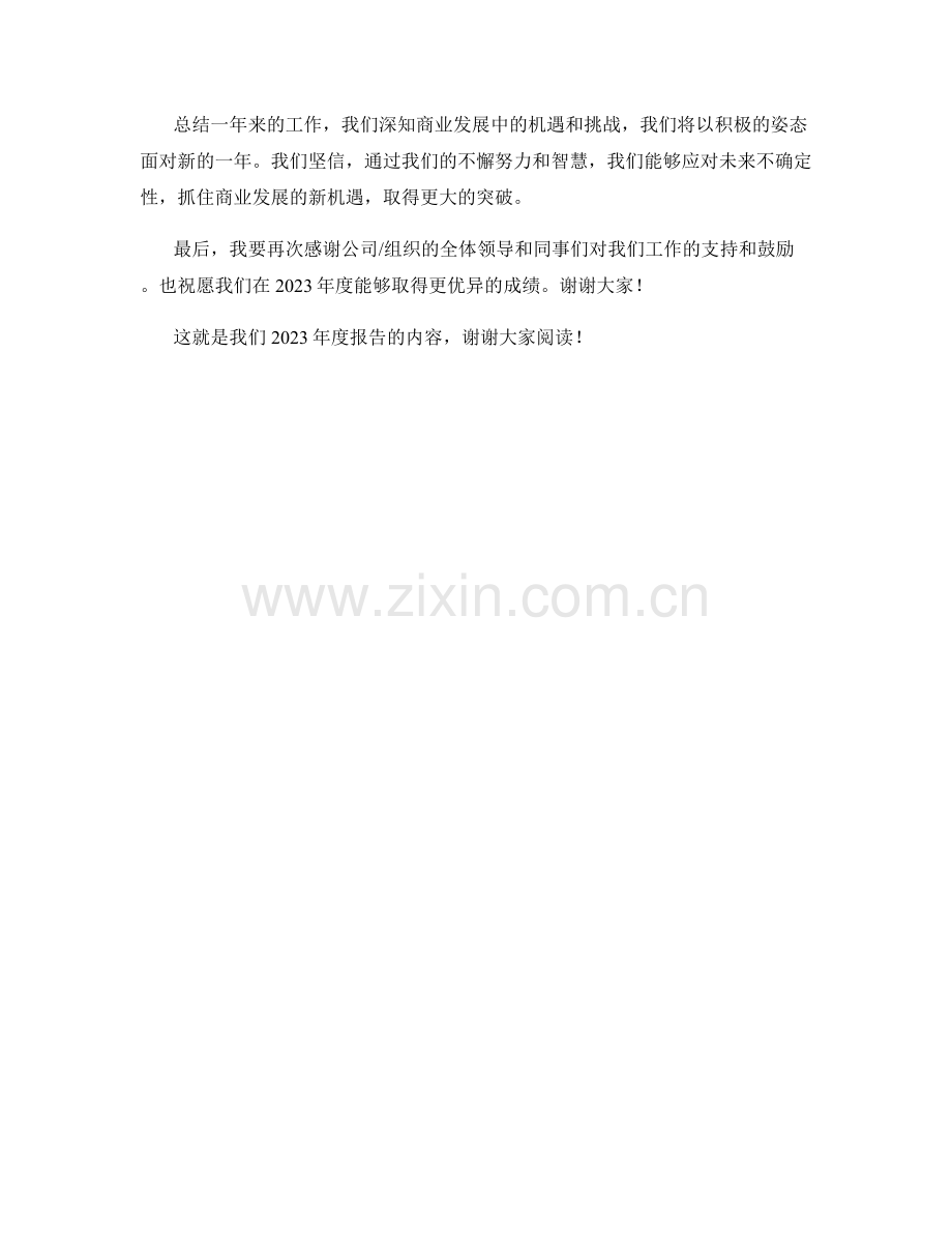 2023年度报告：商业发展的新机遇.docx_第2页