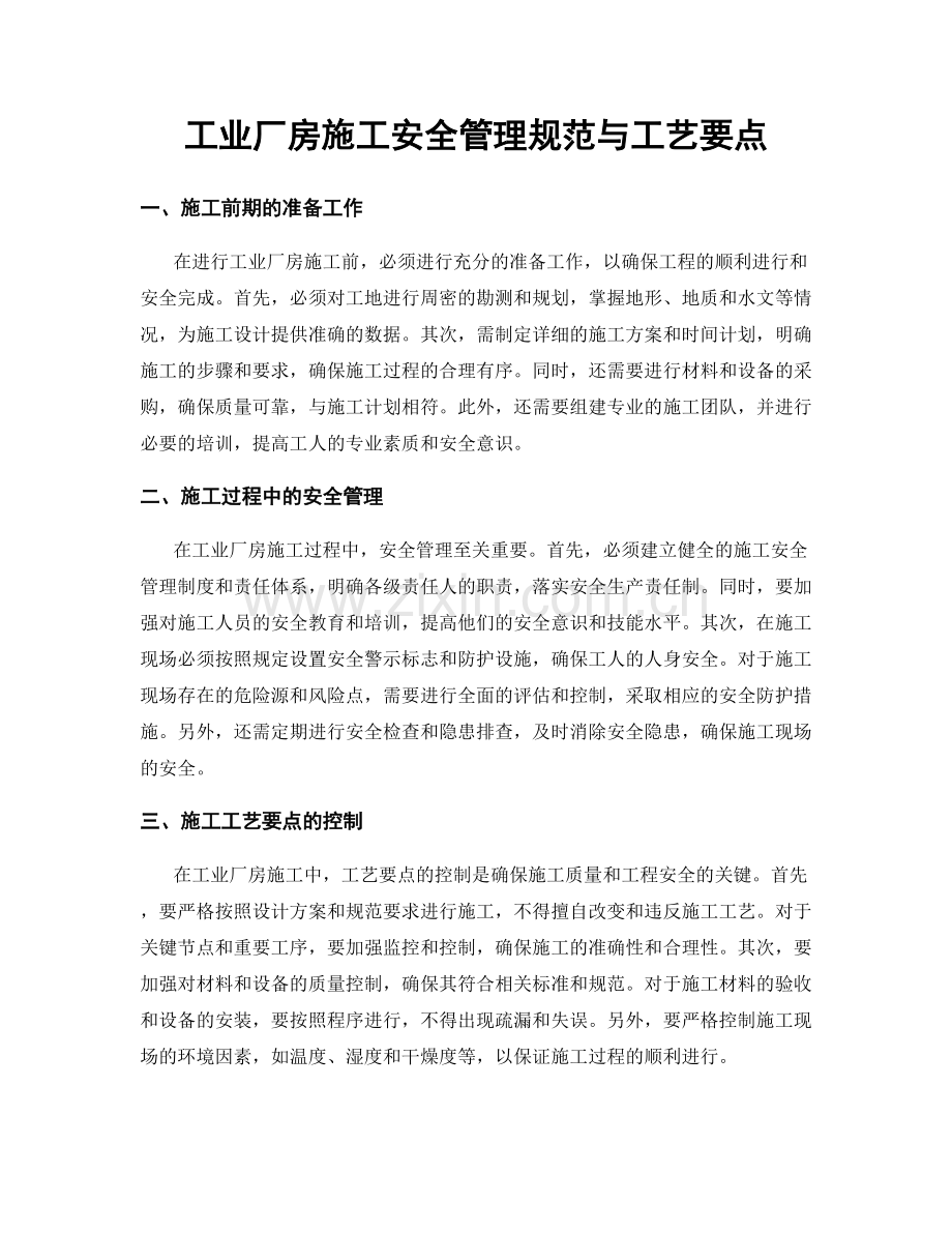 工业厂房施工安全管理规范与工艺要点.docx_第1页