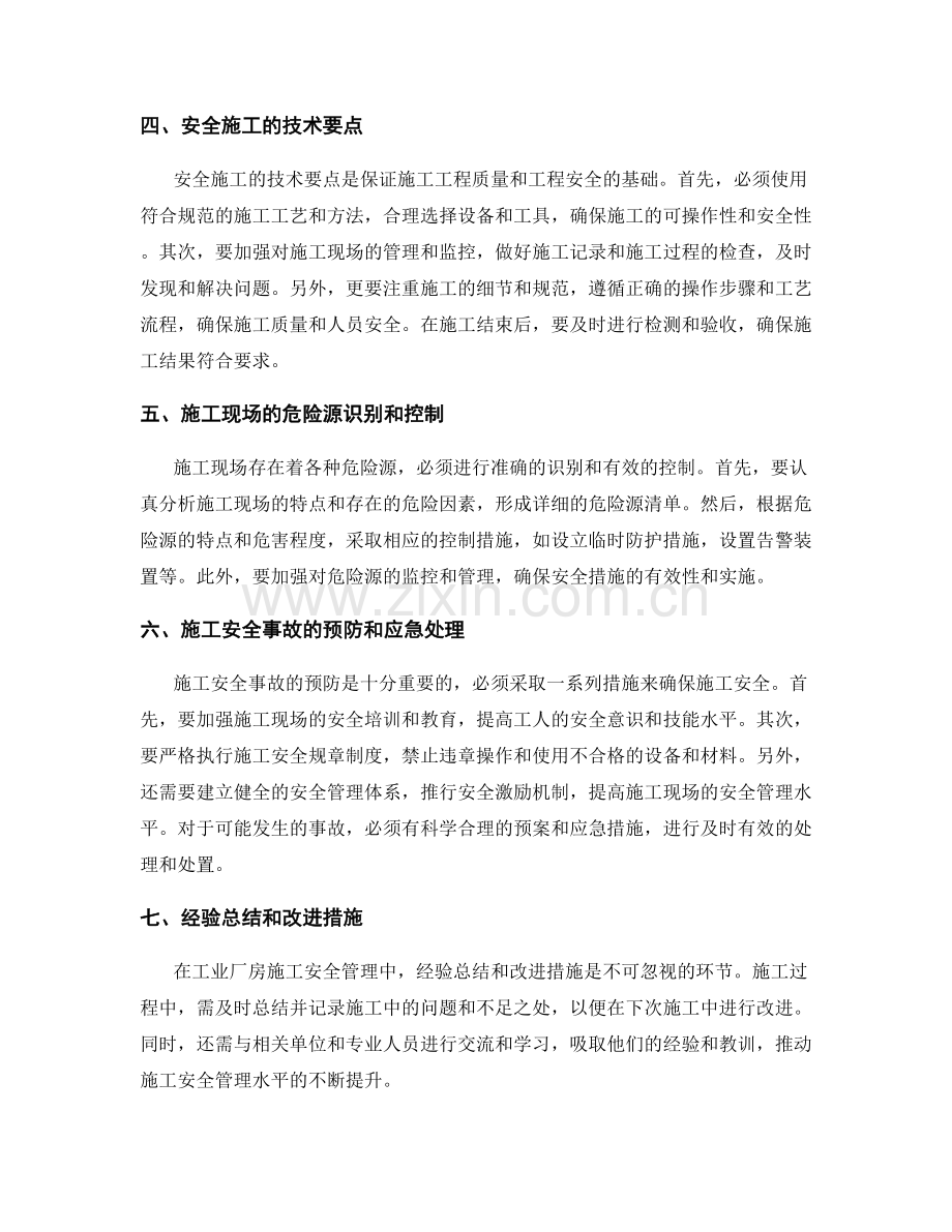 工业厂房施工安全管理规范与工艺要点.docx_第2页