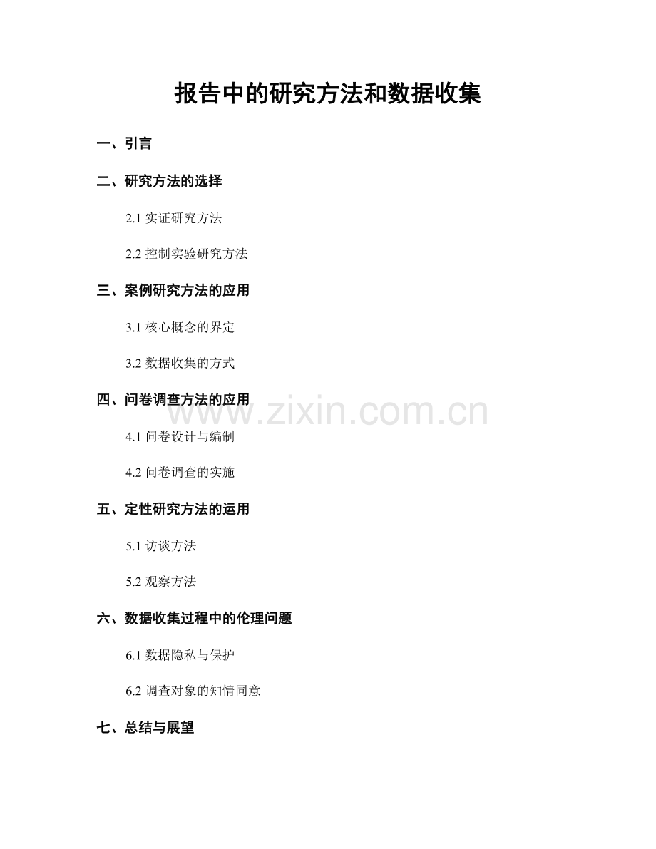 报告中的研究方法和数据收集.docx_第1页