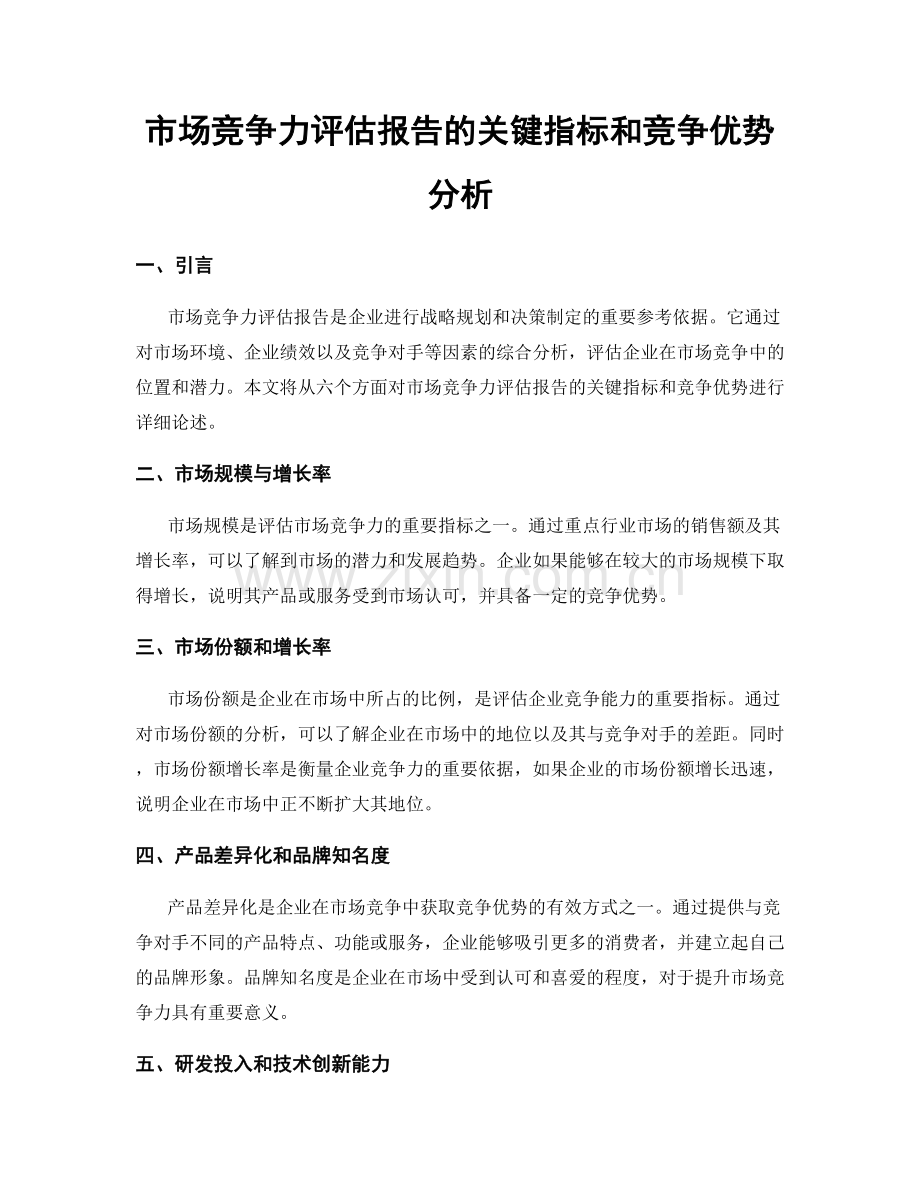 市场竞争力评估报告的关键指标和竞争优势分析.docx_第1页