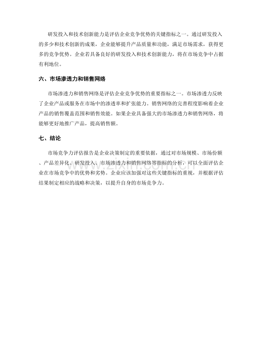 市场竞争力评估报告的关键指标和竞争优势分析.docx_第2页