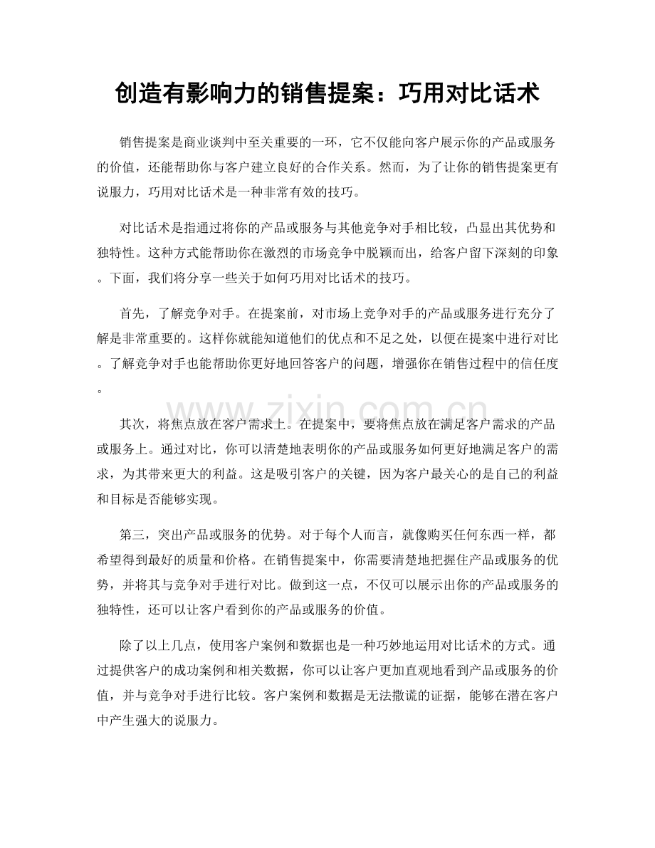 创造有影响力的销售提案：巧用对比话术.docx_第1页