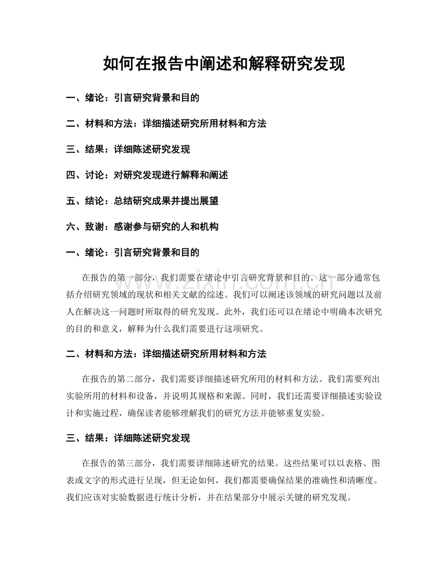 如何在报告中阐述和解释研究发现.docx_第1页