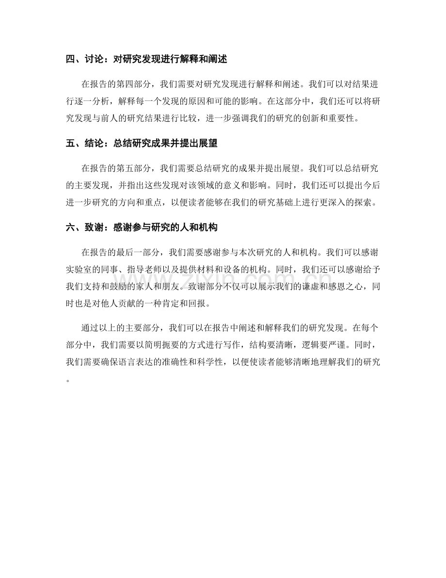 如何在报告中阐述和解释研究发现.docx_第2页