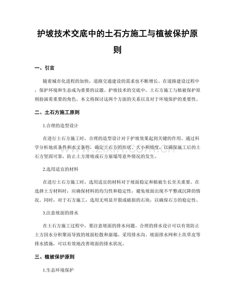 护坡技术交底中的土石方施工与植被保护原则.docx_第1页