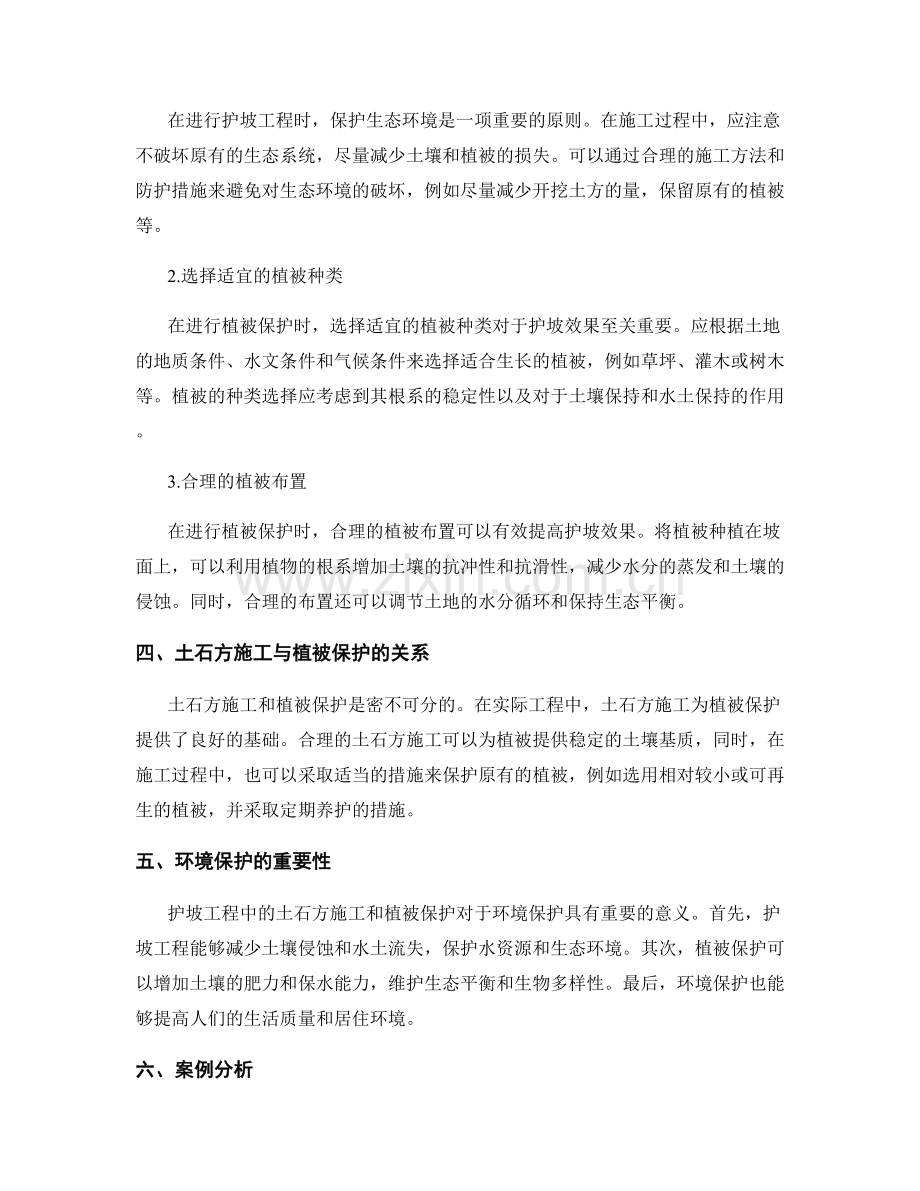 护坡技术交底中的土石方施工与植被保护原则.docx_第2页