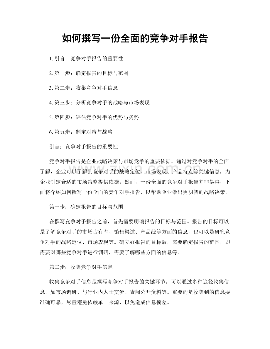 如何撰写一份全面的竞争对手报告.docx_第1页