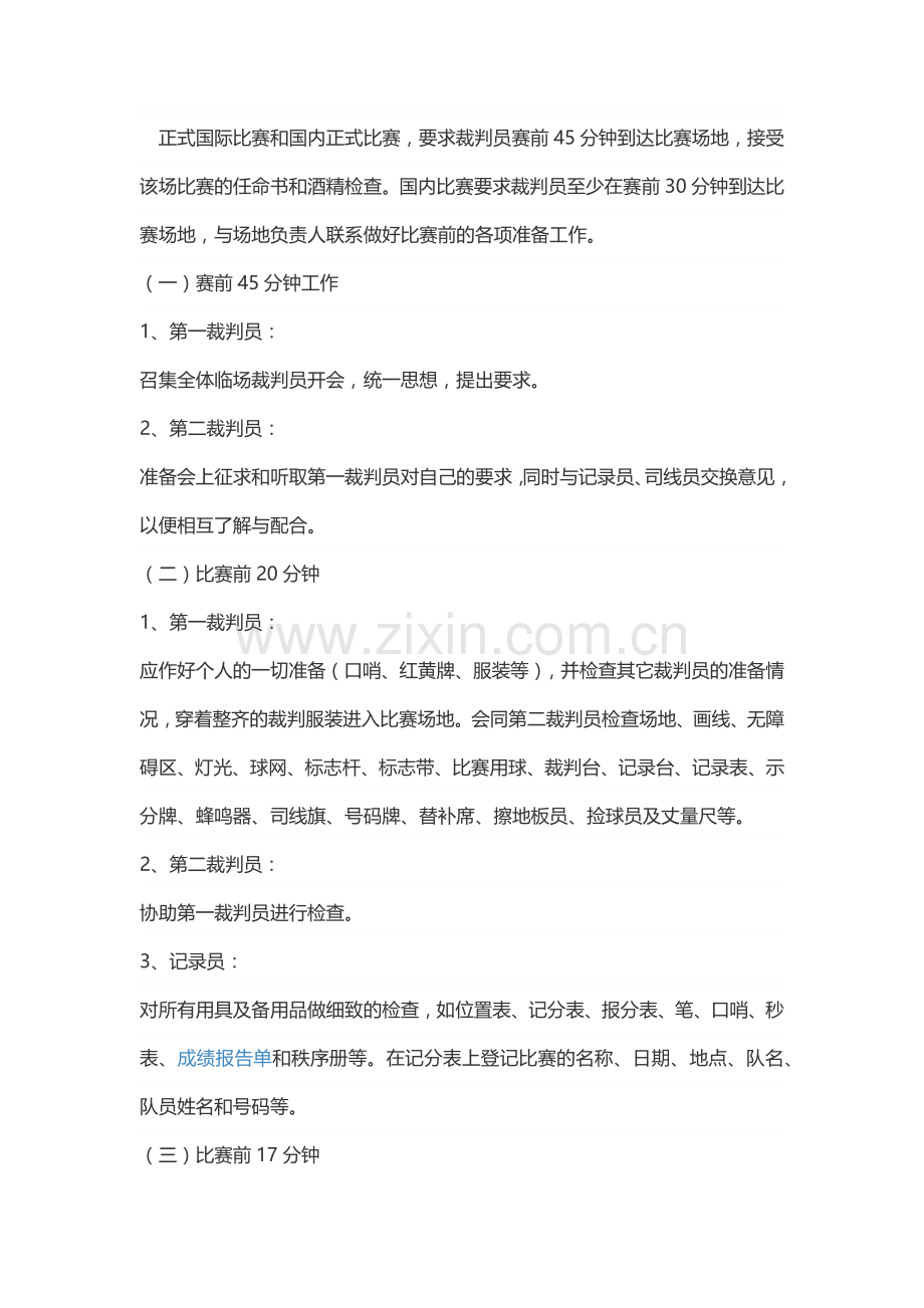 关于排球比赛裁判工作的内容.doc_第1页