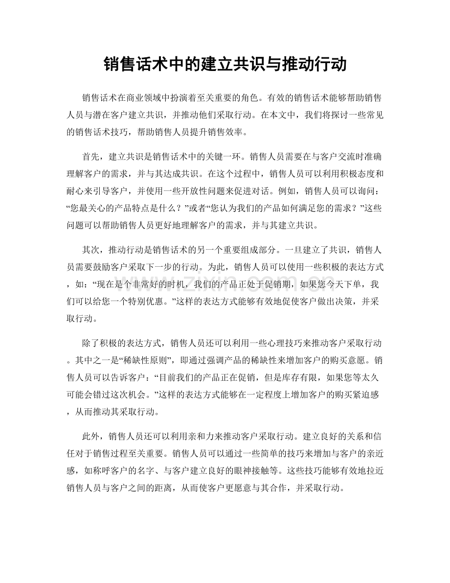 销售话术中的建立共识与推动行动.docx_第1页