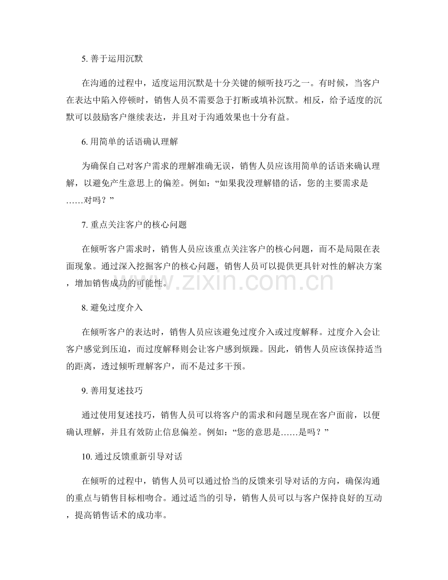 掌握好倾听技巧的十大销售话术.docx_第2页