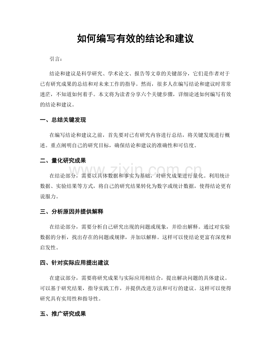 如何编写有效的结论和建议.docx_第1页