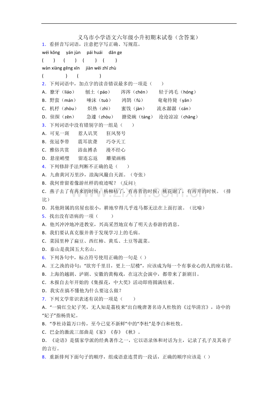 义乌市小学语文六年级小升初期末试卷(含答案).docx_第1页