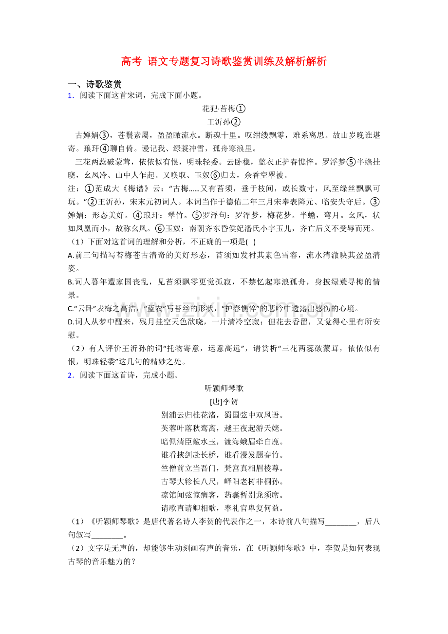 高考-语文专题复习诗歌鉴赏训练及解析解析.doc_第1页