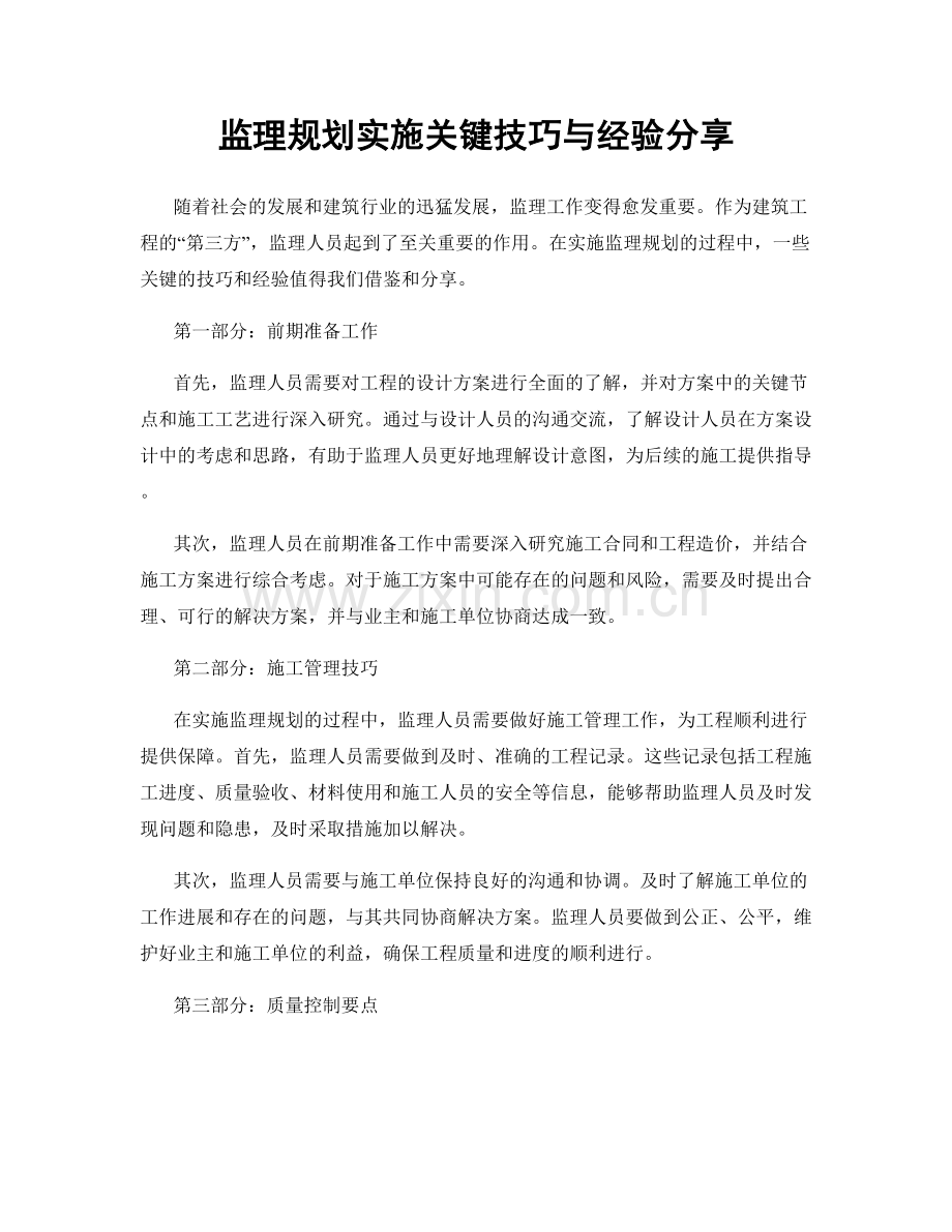 监理规划实施关键技巧与经验分享.docx_第1页