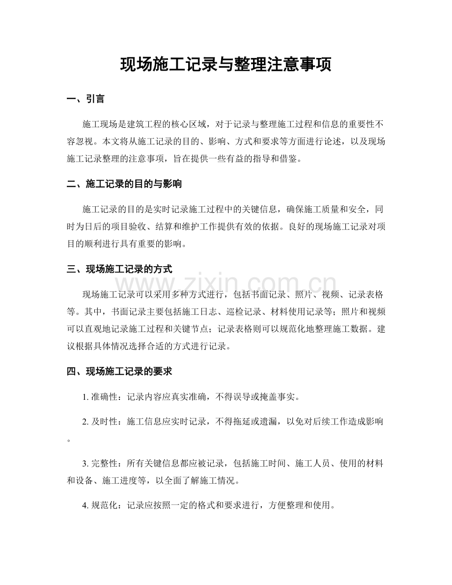 现场施工记录与整理注意事项.docx_第1页