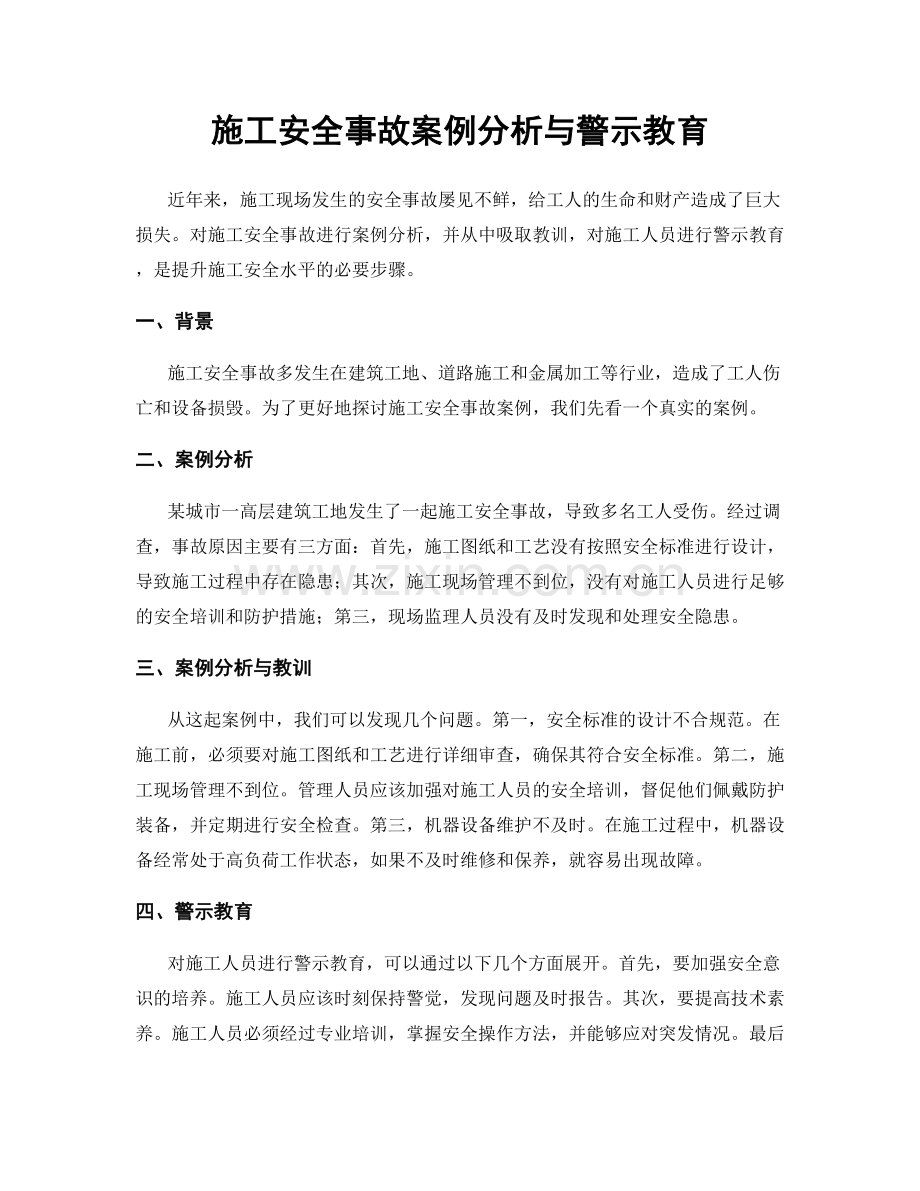 施工安全事故案例分析与警示教育.docx_第1页