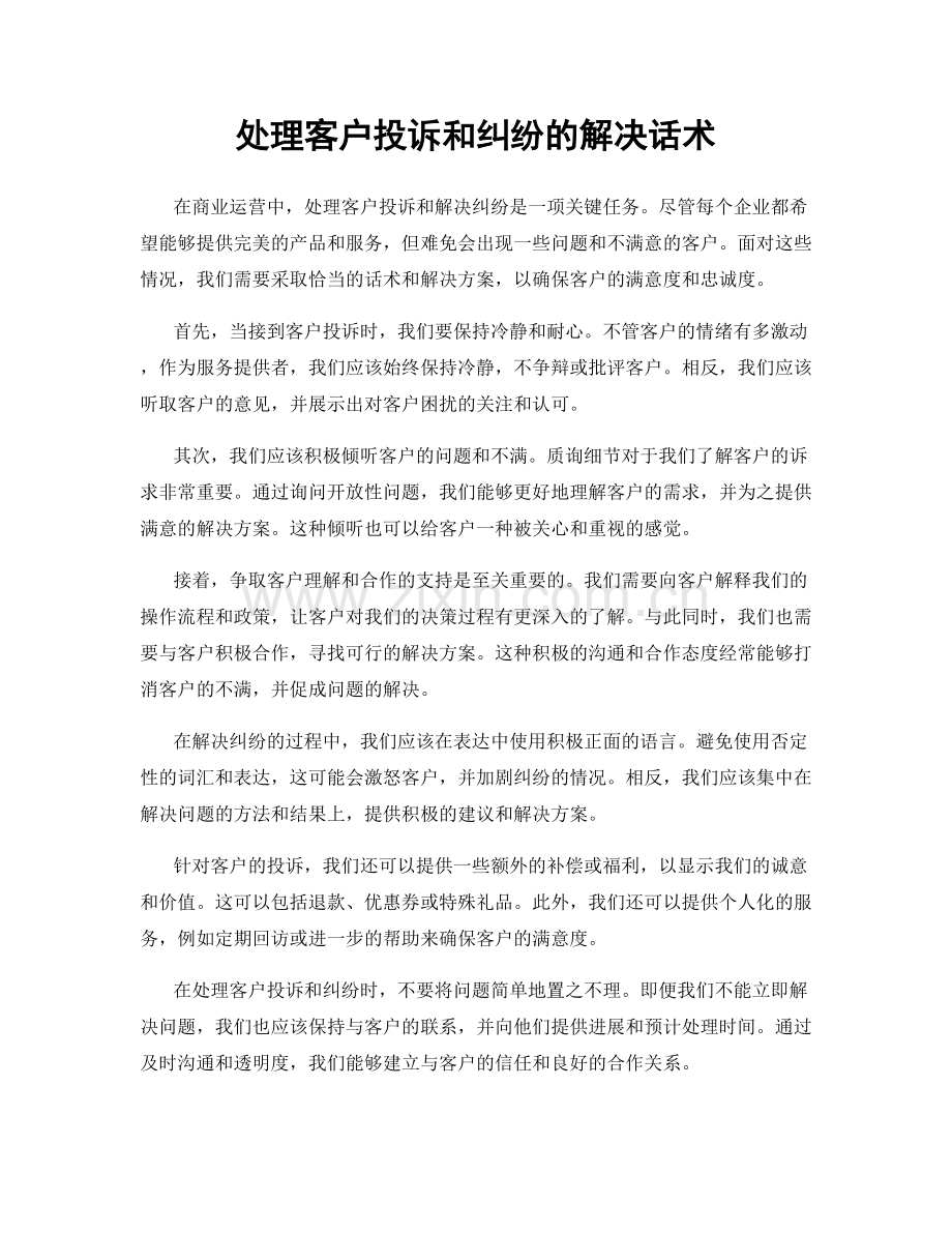 处理客户投诉和纠纷的解决话术.docx_第1页