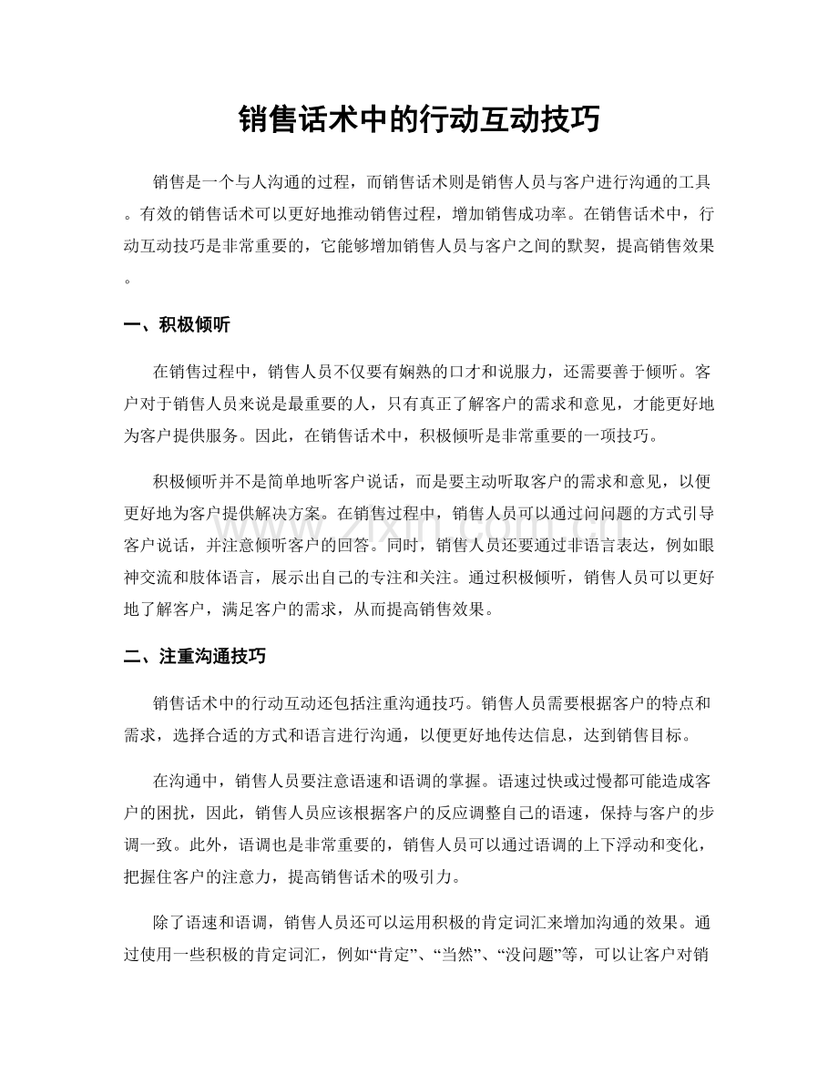 销售话术中的行动互动技巧.docx_第1页