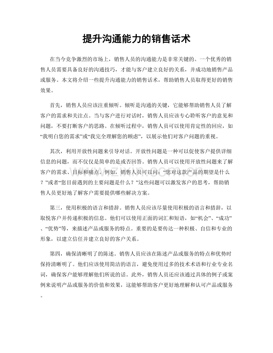 提升沟通能力的销售话术.docx_第1页