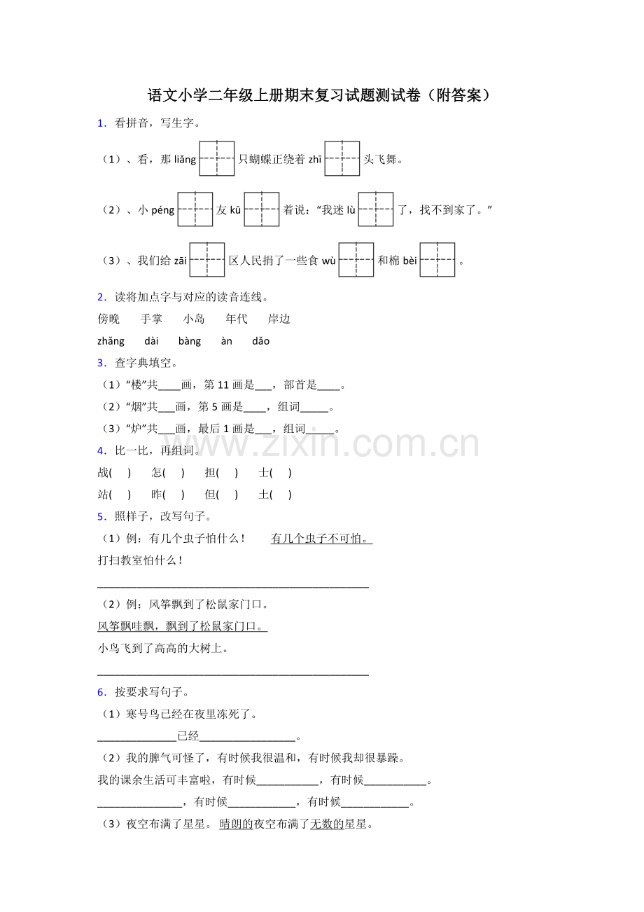 语文小学二年级上册期末复习试题测试卷(附答案).doc_第1页