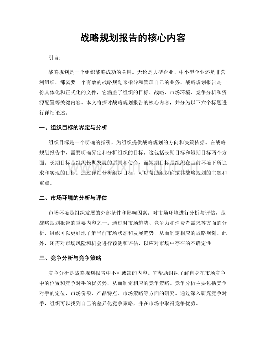 战略规划报告的核心内容.docx_第1页