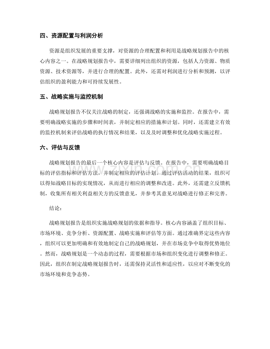 战略规划报告的核心内容.docx_第2页