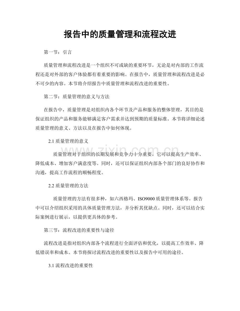 报告中的质量管理和流程改进.docx_第1页