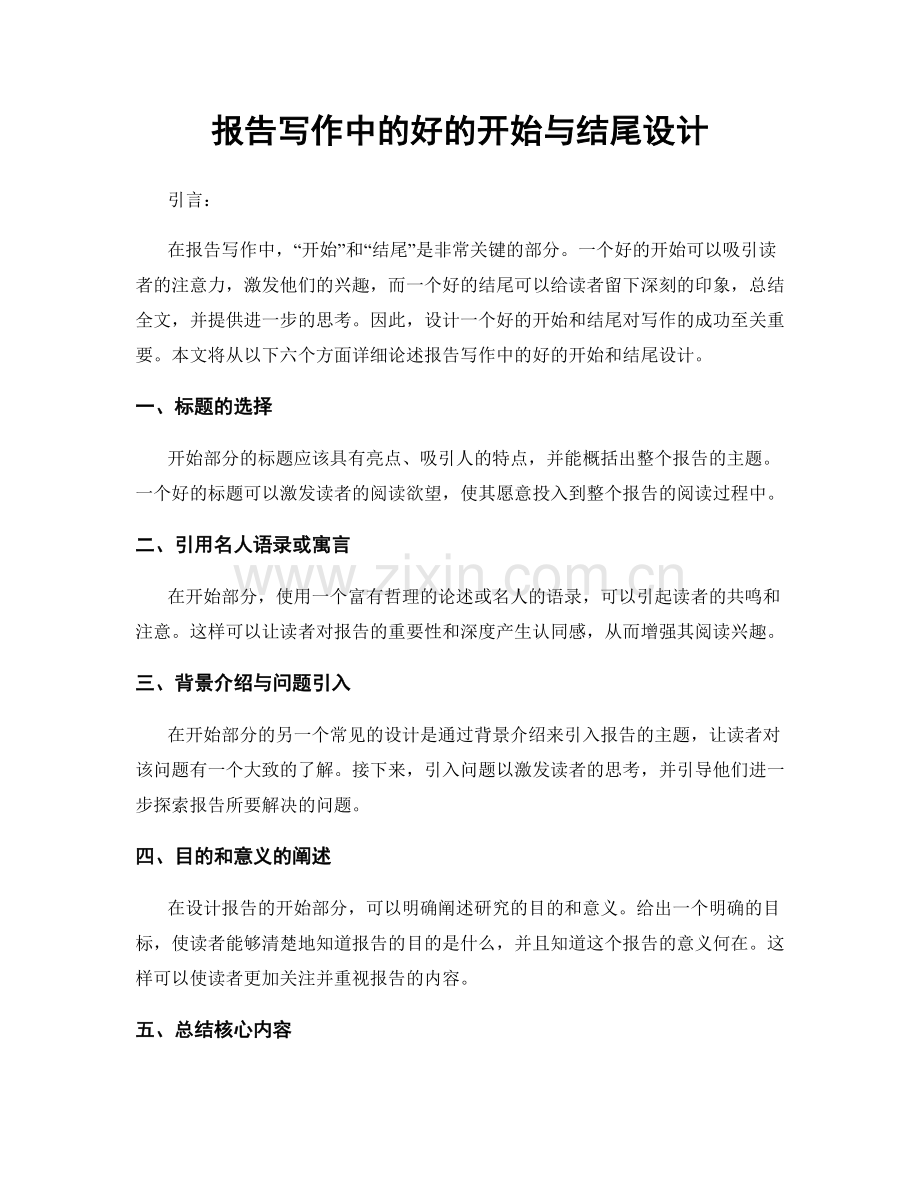 报告写作中的好的开始与结尾设计.docx_第1页