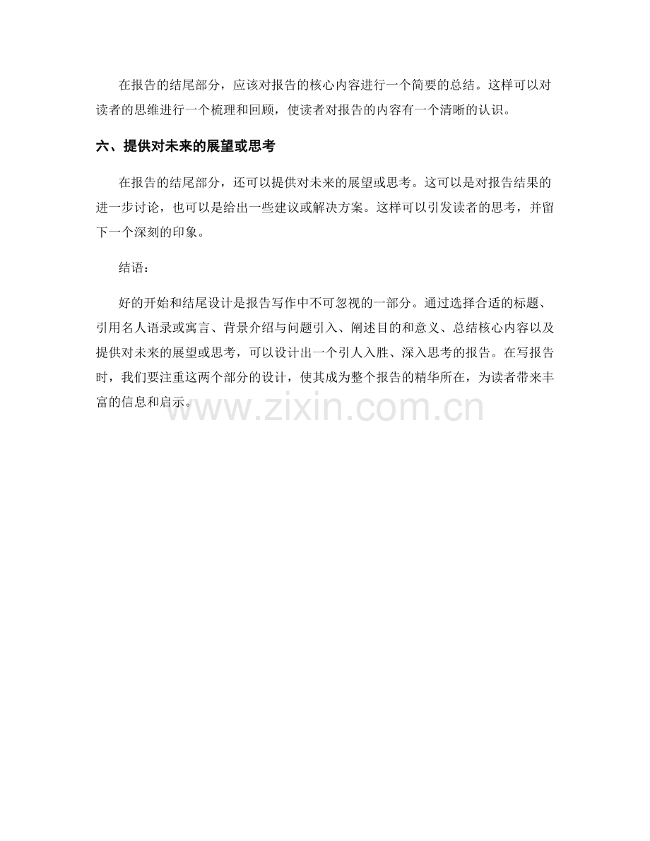 报告写作中的好的开始与结尾设计.docx_第2页