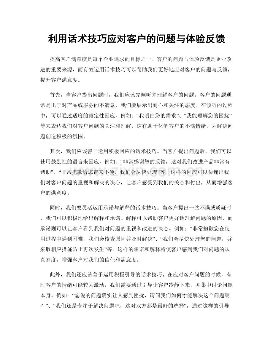 利用话术技巧应对客户的问题与体验反馈.docx_第1页